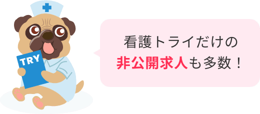 看護トライだけの非公開求人も多数！