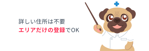 詳しい住所は不要。エリアだけの登録でOK