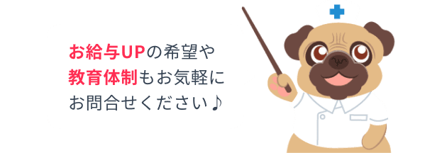 お給与UPの希望や教育体制もお気軽にお問合せください♪